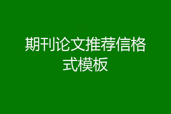 期刊论文推荐信格式模板