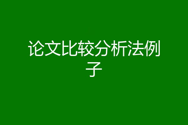 论文比较分析法例子