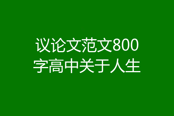 议论文范文800字高中关于人生