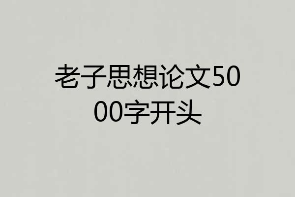 老子思想论文5000字开头