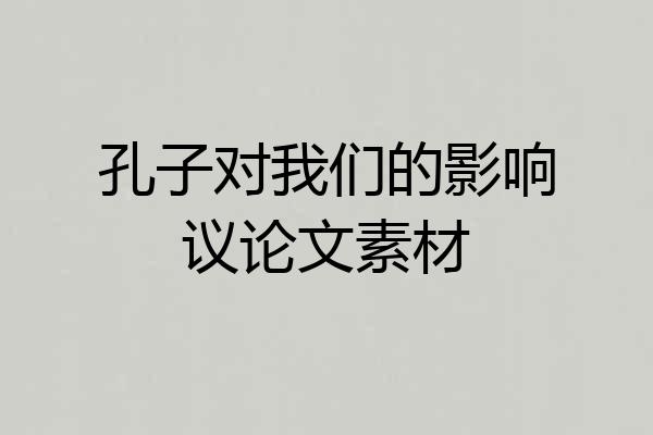 孔子对我们的影响议论文素材