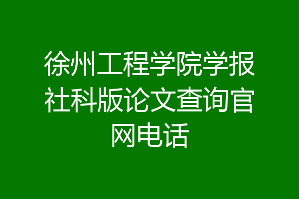 徐州工程学院学报社科版论文查询官网电话