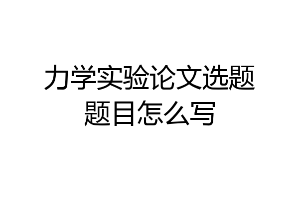 力学实验论文选题题目怎么写