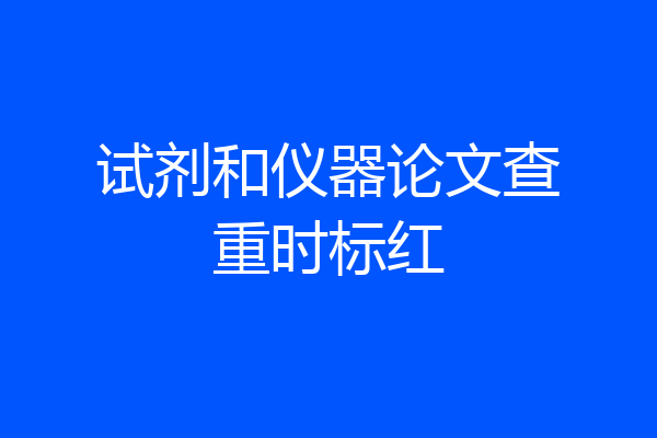 试剂和仪器论文查重时标红