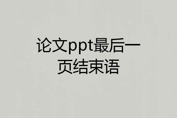 论文ppt最后一页结束语