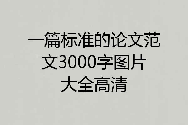一篇标准的论文范文3000字图片大全高清