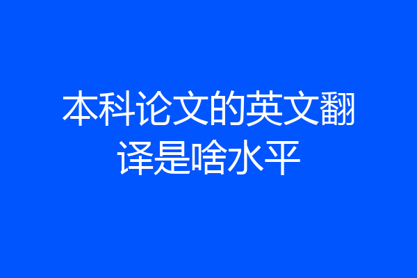 本科论文的英文翻译是啥水平