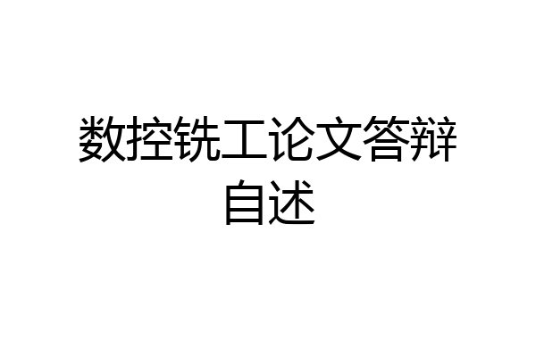 数控铣工论文答辩自述
