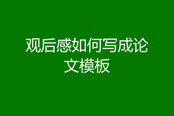 观后感如何写成论文模板