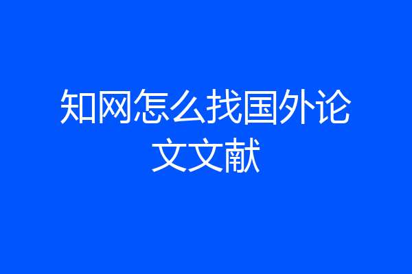 知网怎么找国外论文文献
