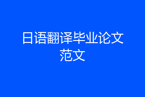 日语翻译毕业论文范文