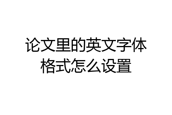 论文里的英文字体格式怎么设置