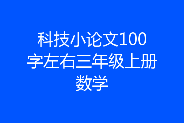 科技小论文100字左右三年级上册数学