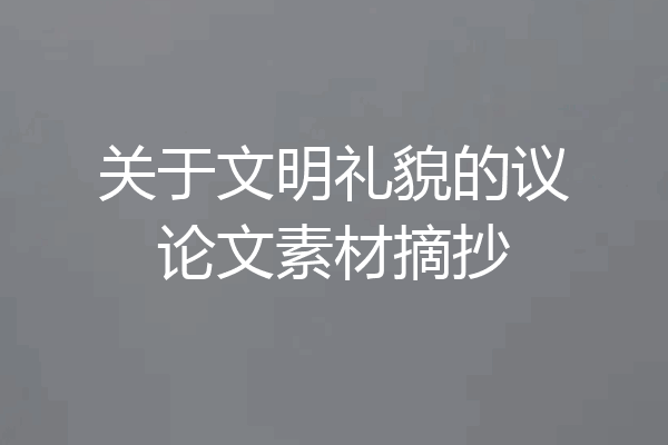 关于文明礼貌的议论文素材摘抄