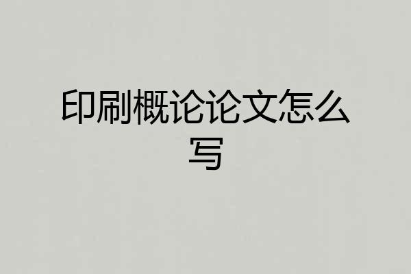 印刷概论论文怎么写