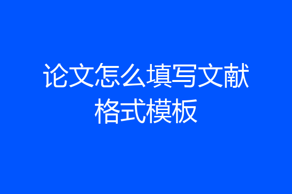 论文怎么填写文献格式模板