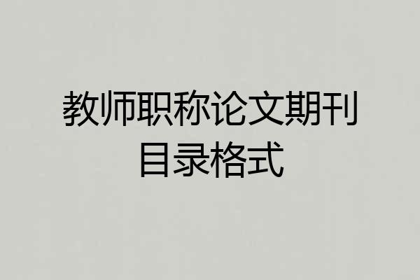 教师职称论文期刊目录格式