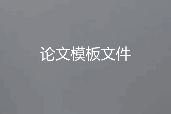 论文模板文件