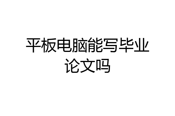 平板电脑能写毕业论文吗