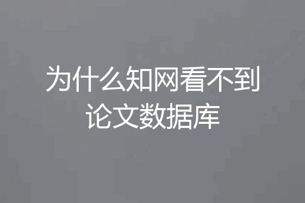 为什么知网看不到论文数据库