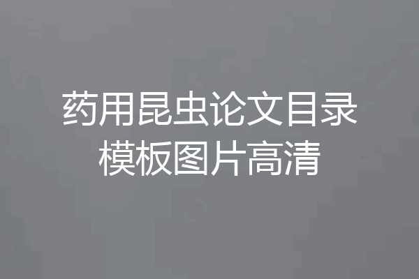 药用昆虫论文目录模板图片高清