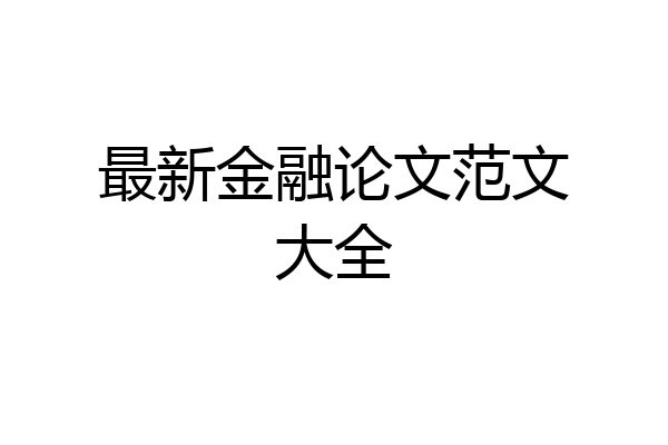最新金融论文范文大全