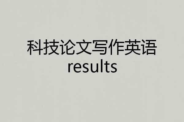 科技论文写作英语results