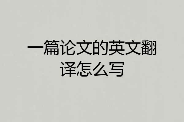 一篇论文的英文翻译怎么写