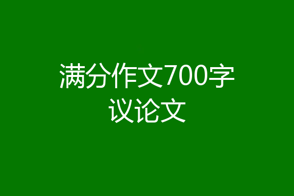 满分作文700字议论文