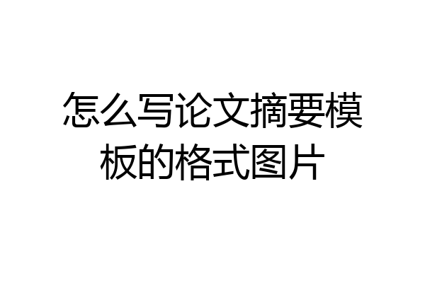 怎么写论文摘要模板的格式图片