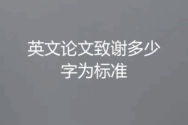 英文论文致谢多少字为标准