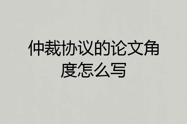 仲裁协议的论文角度怎么写