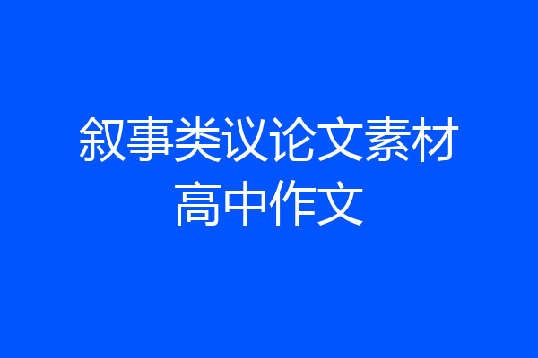 叙事类议论文素材高中作文
