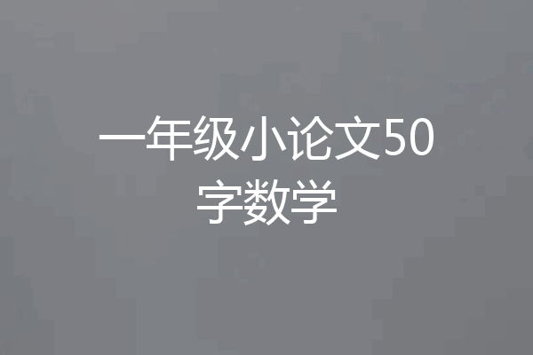 一年级小论文50字数学
