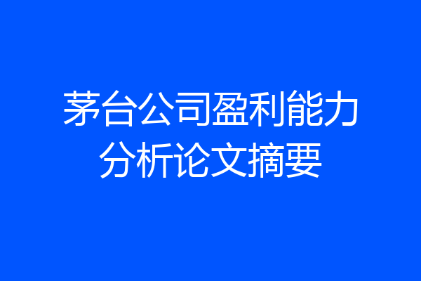 茅台公司盈利能力分析论文摘要