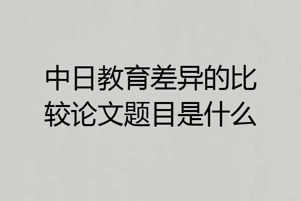 中日教育差异的比较论文题目是什么