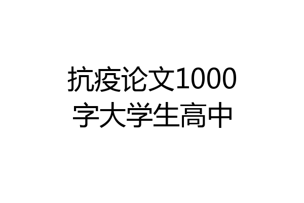 抗疫论文1000字大学生高中