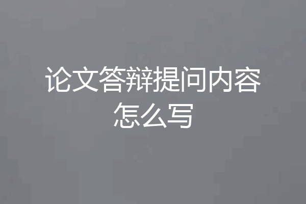 论文答辩提问内容怎么写