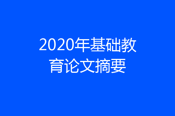 2020年基础教育论文摘要