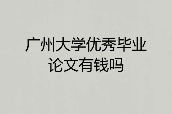 广州大学优秀毕业论文有钱吗