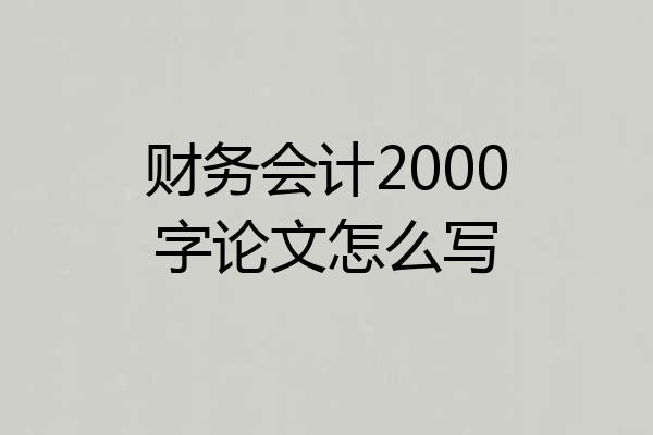 财务会计2000字论文怎么写