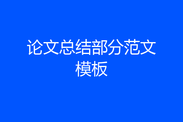 论文总结部分范文模板