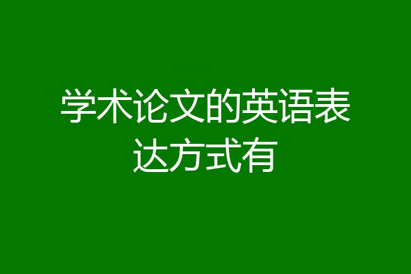 学术论文的英语表达方式有