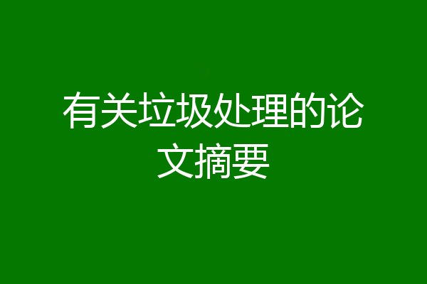 有关垃圾处理的论文摘要