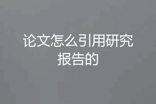 论文怎么引用研究报告的