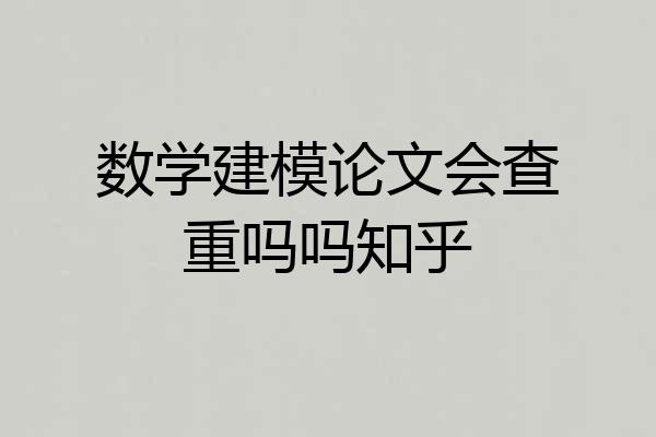 数学建模论文会查重吗吗知乎