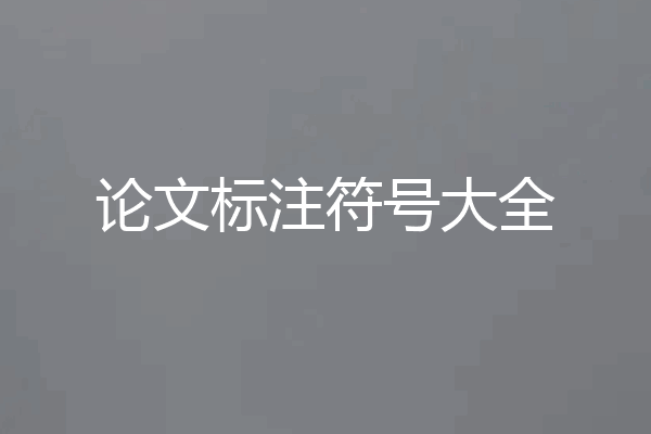 论文标注符号大全