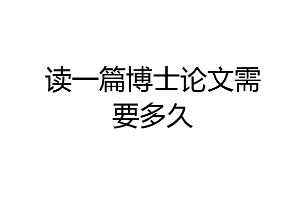 读一篇博士论文需要多久