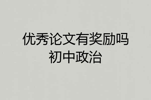 优秀论文有奖励吗初中政治