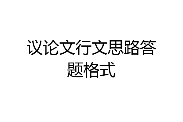 议论文行文思路答题格式